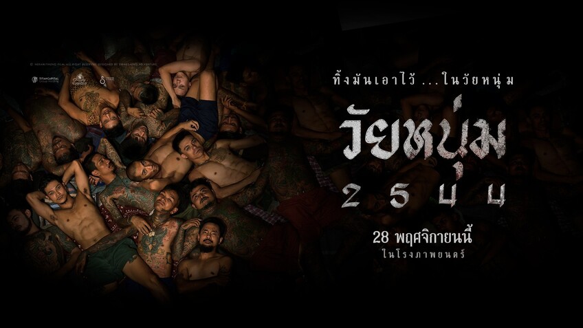 รีวิวหนังไทย วัยหนุ่ม 2544 